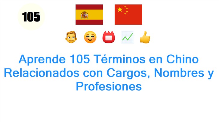 Aprende 105 Términos en Chino Relacionados con Cargos, Nombres y Profesiones